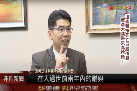 《非凡新聞-蘇家宏律師》股票贈與遺產稅隨股價暴增 專家教節稅撇步